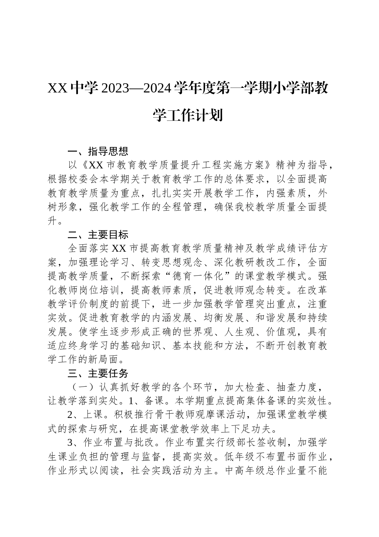 XX中学2023—2024学年度第一学期小学部教学工作计划_第1页