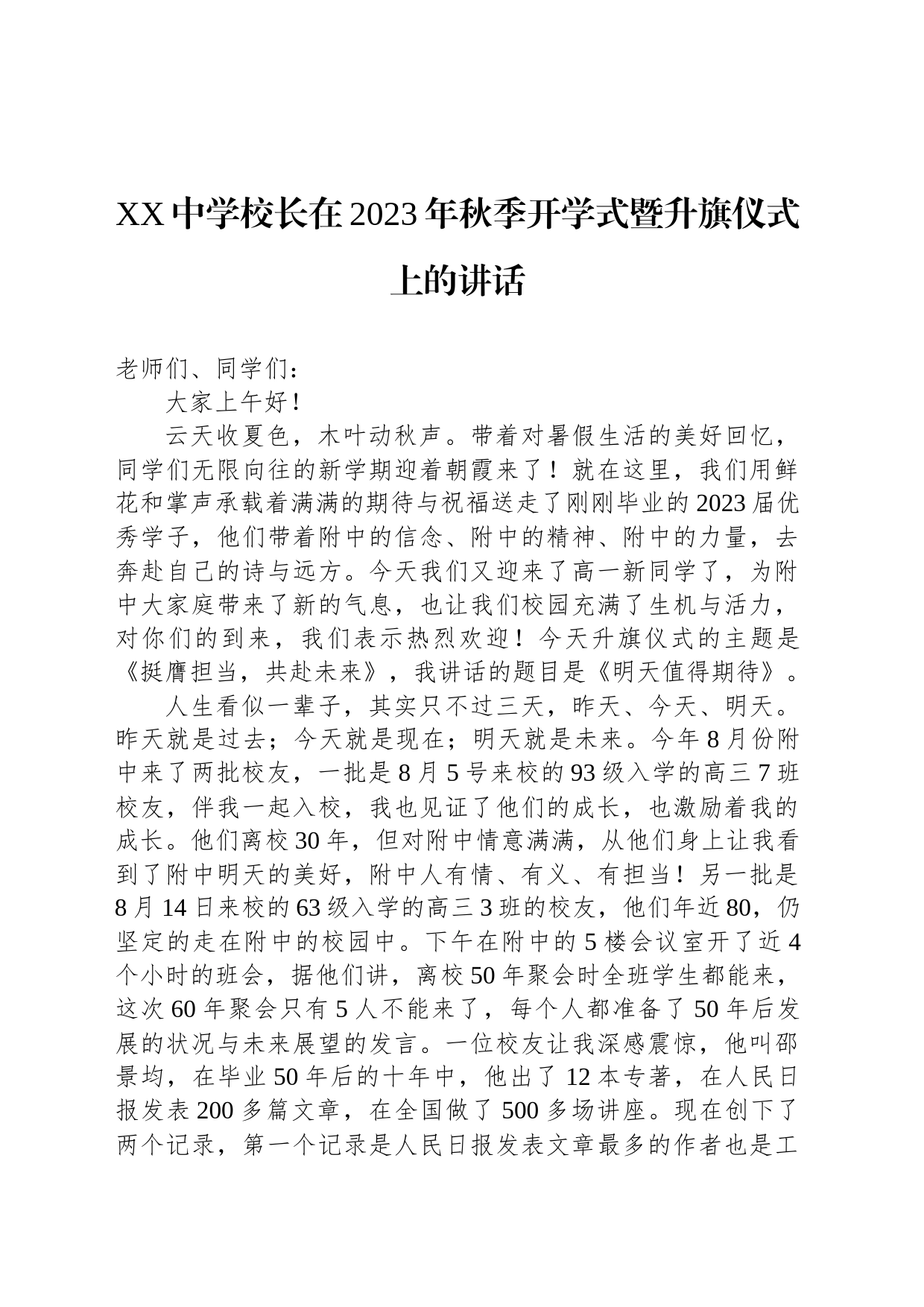 XX中学校长在2023年秋季开学式暨升旗仪式上的讲话_第1页