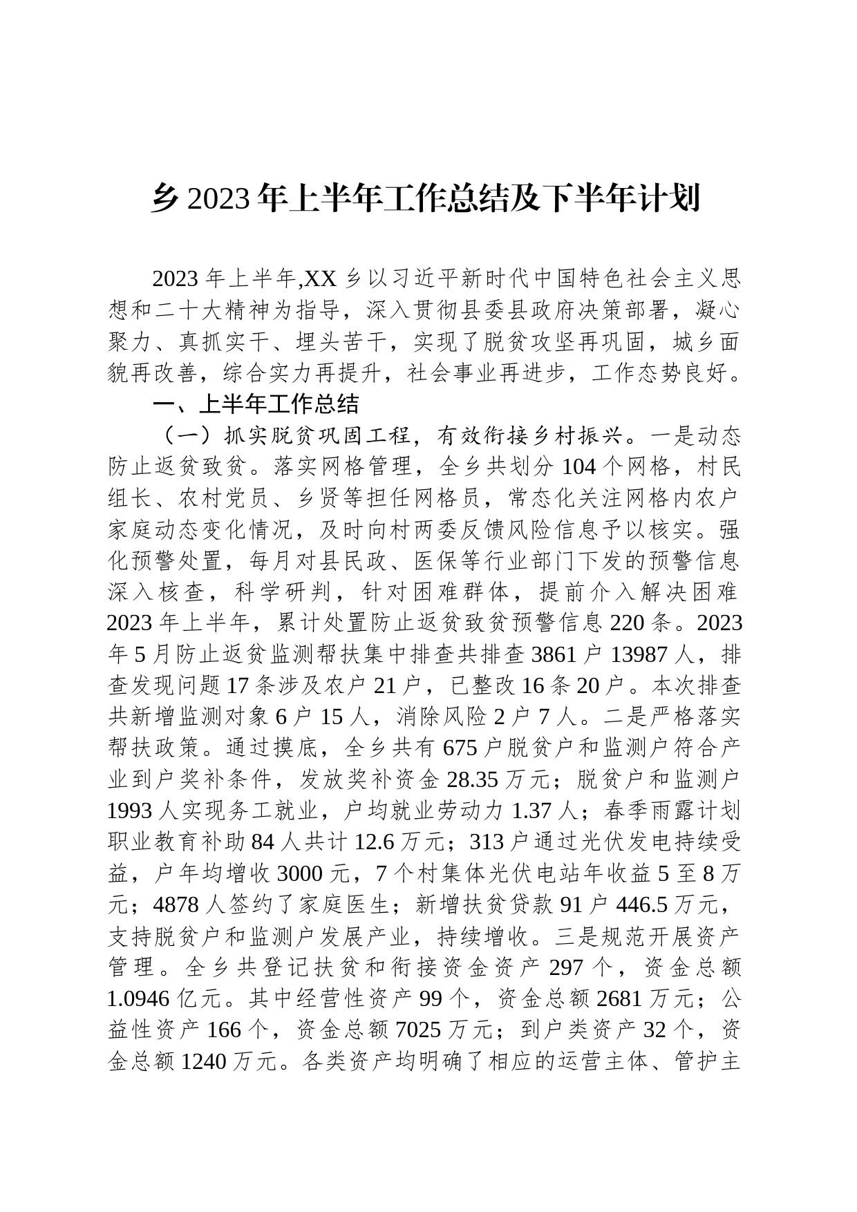 乡2023年上半年工作总结及下半年计划(20230703)_第1页