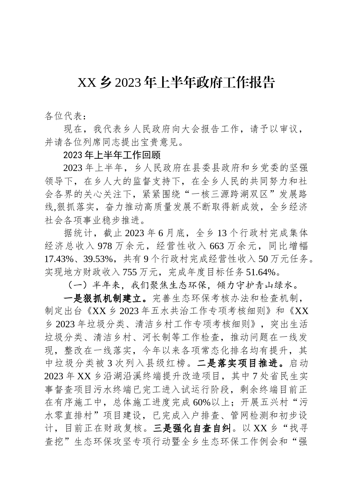 XX乡2023年上半年政府工作报告（20230803）_第1页