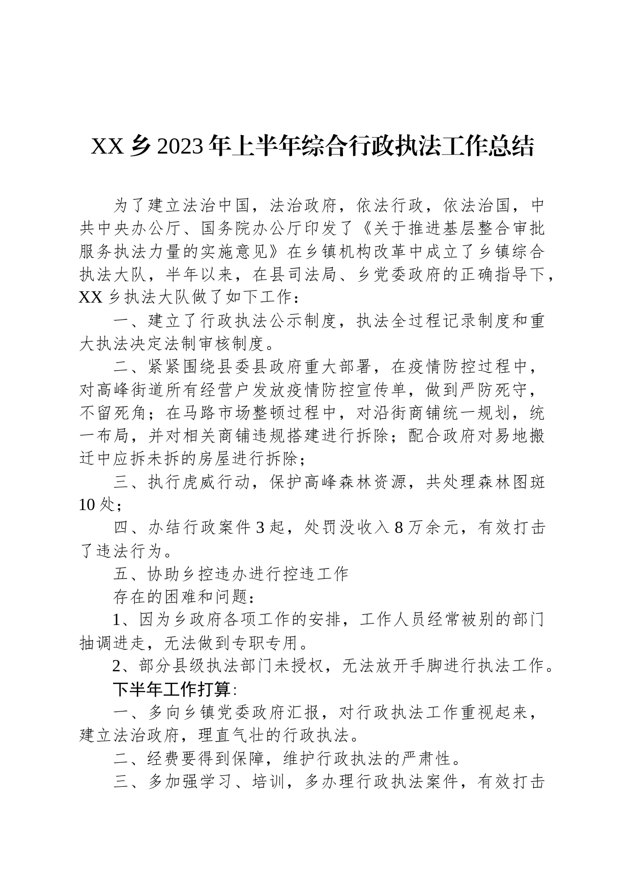 XX乡2023年上半年综合行政执法工作总结（20230802）_第1页