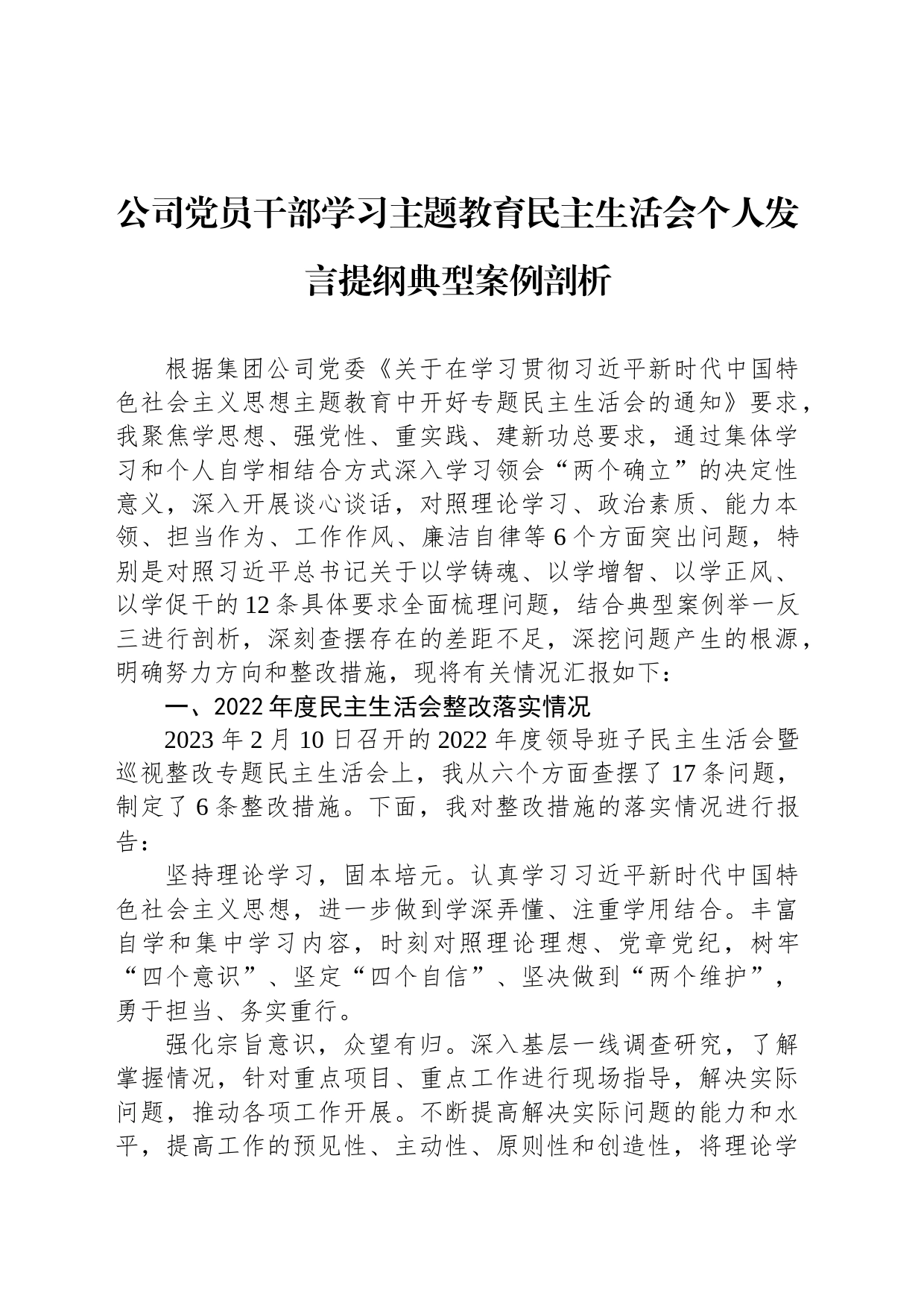 公司党员干部学习主题教育民主生活会个人发言提纲典型案例剖析_第1页