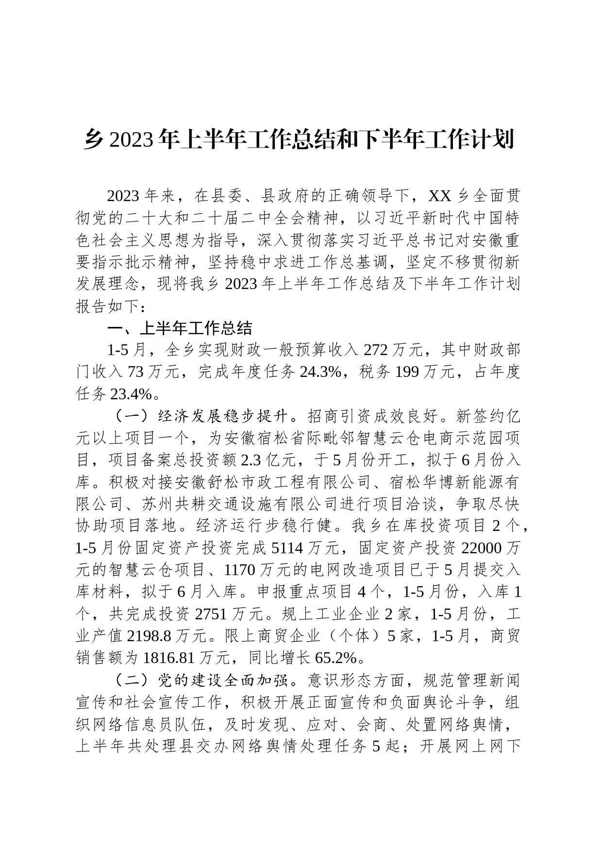 乡2023年上半年工作总结和下半年工作计划(20230703)_第1页