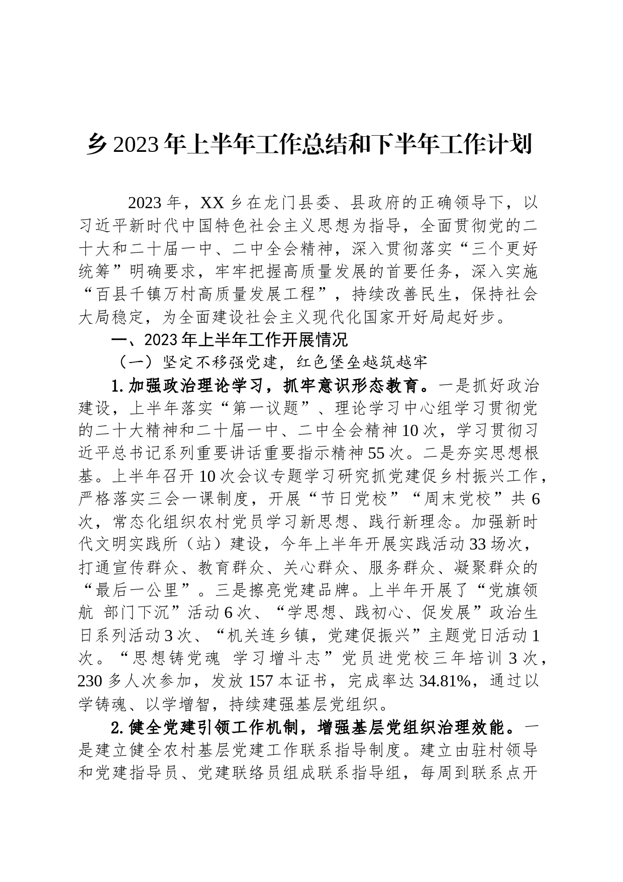 乡2023年上半年工作总结和下半年工作计划(2023804）_第1页