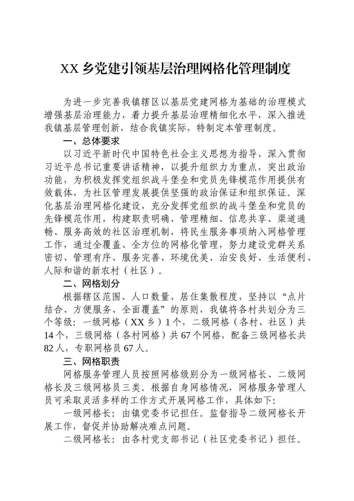 XX乡党建引领基层治理网格化管理制度_第1页