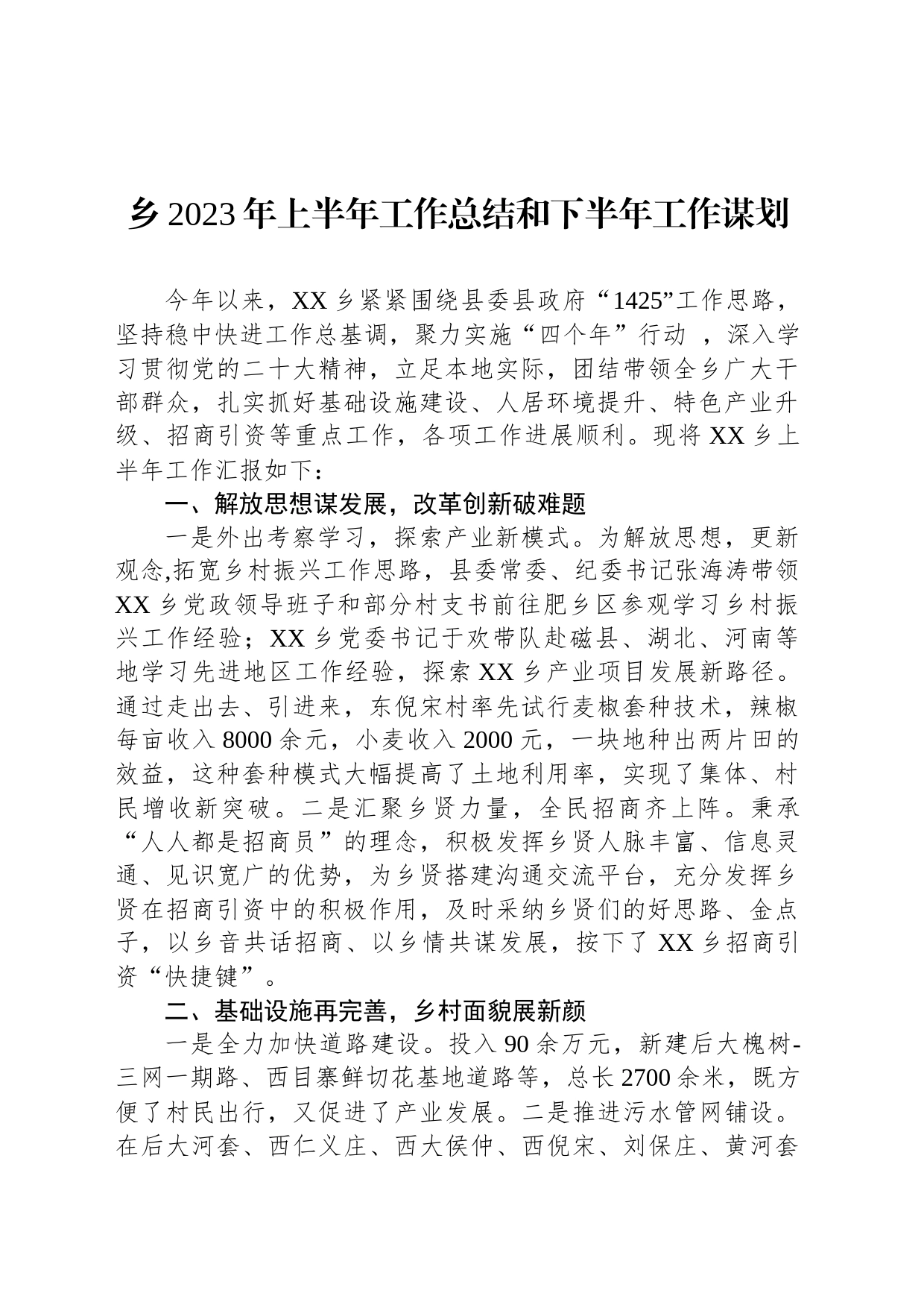 乡2023年上半年工作总结和下半年工作谋划(20230710)_第1页