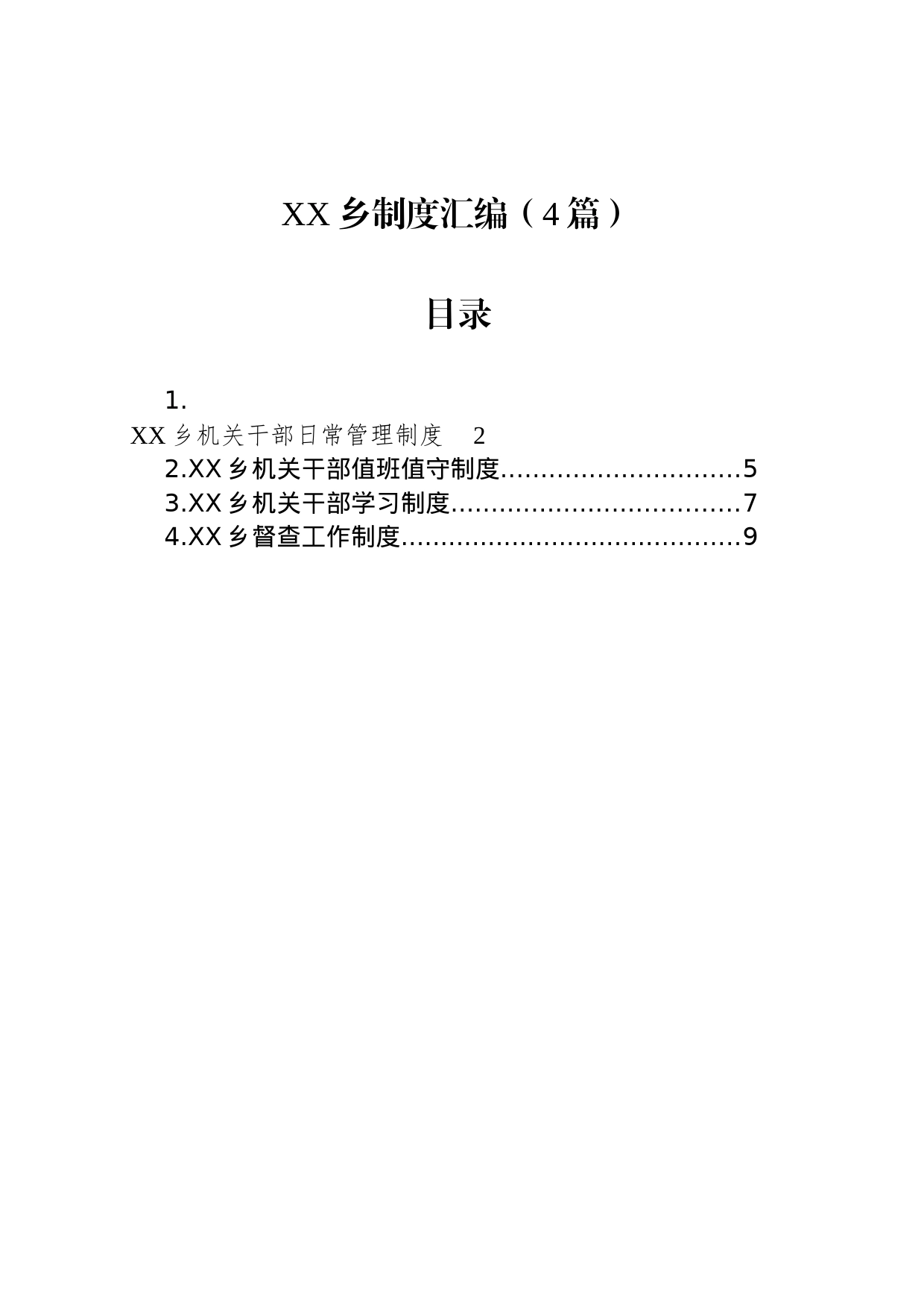 XX乡制度汇编（4篇）_第1页