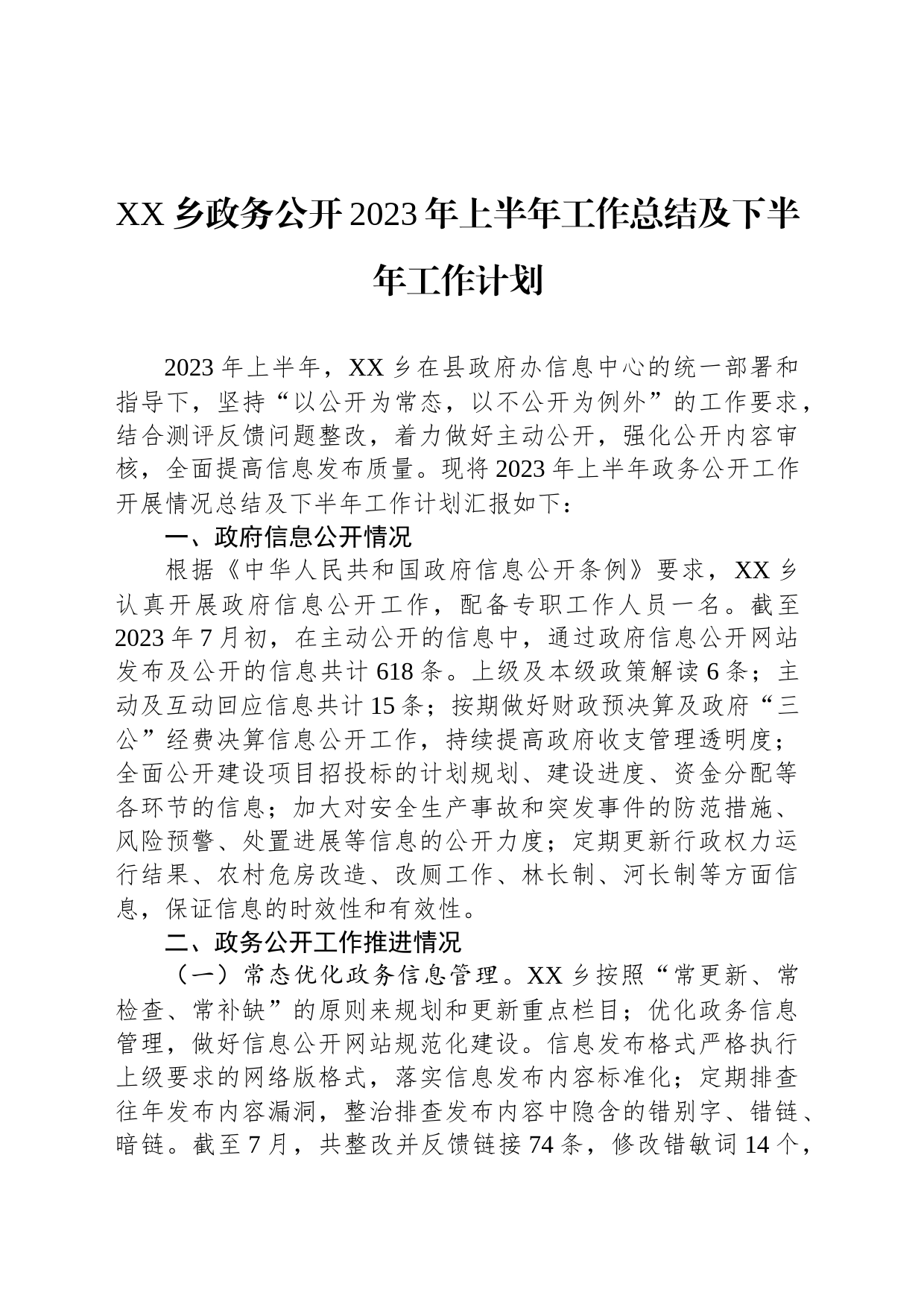 XX乡政务公开2023年上半年工作总结及下半年工作计划（20230804）_第1页