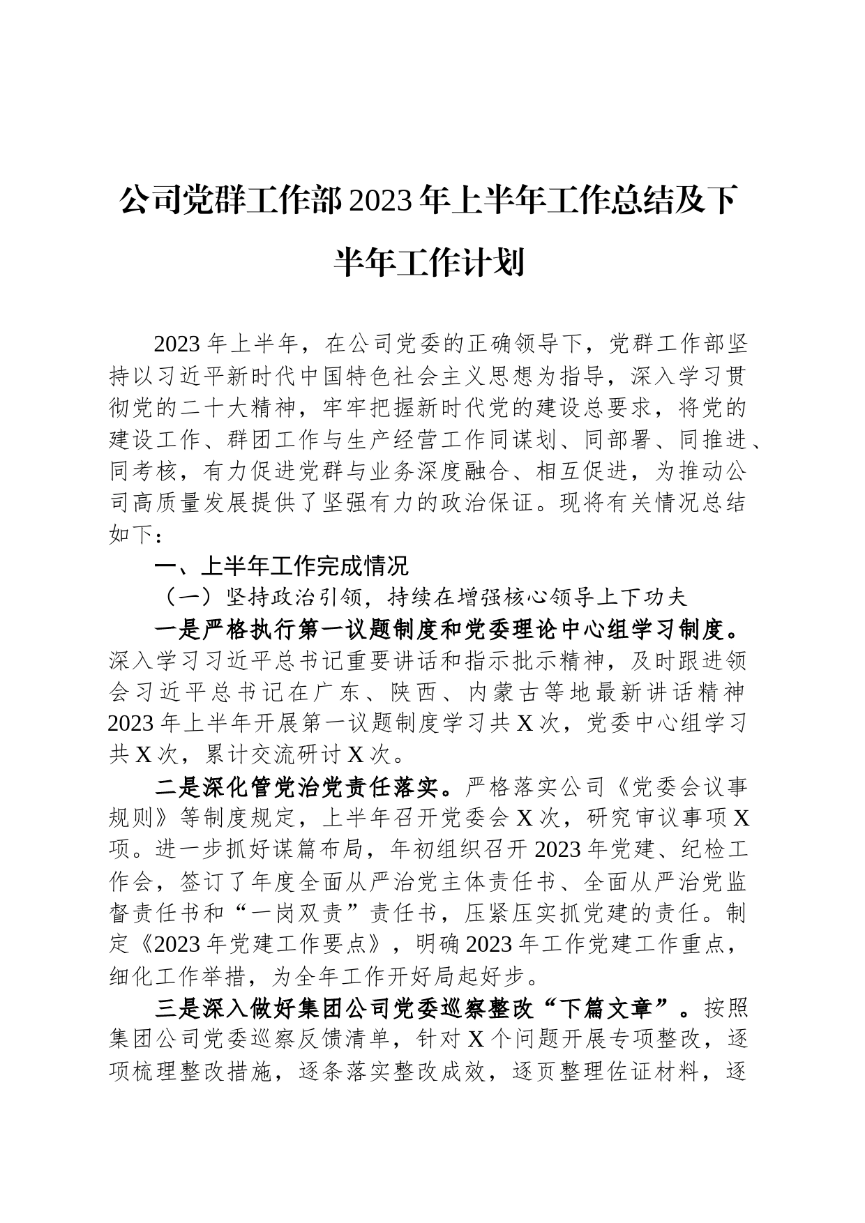 公司党群工作部2023年上半年工作总结及下半年工作计划_第1页