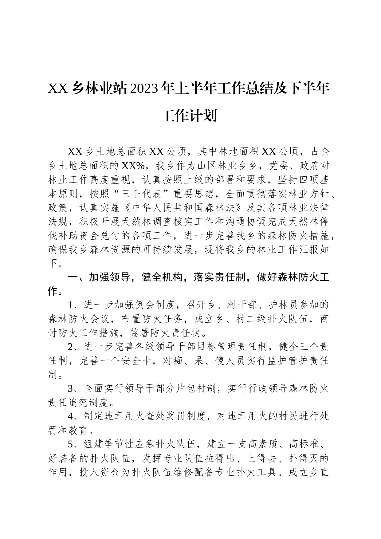 XX乡林业站2023年上半年工作总结及下半年工作计划（20230807）_第1页