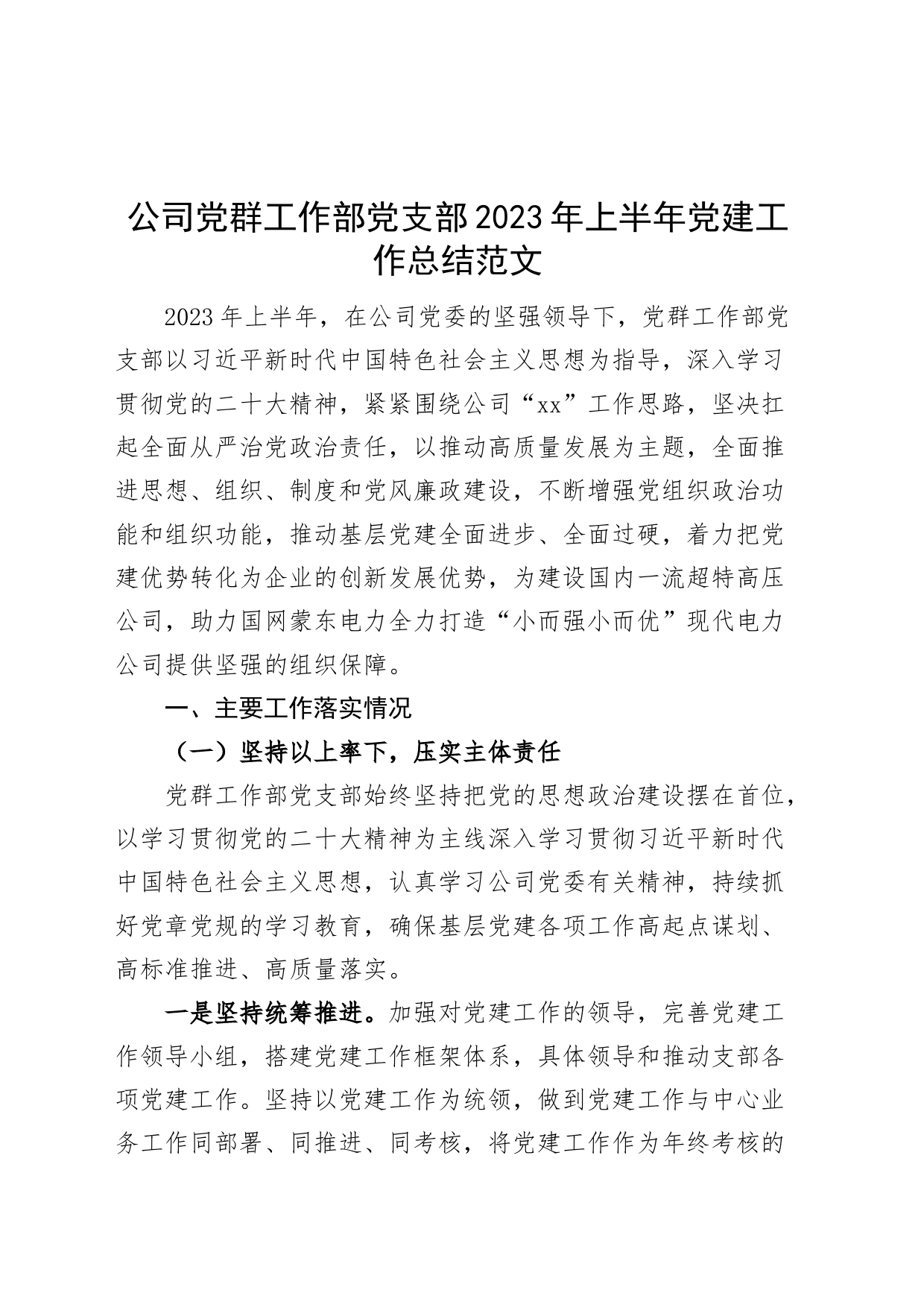 公司党群工作部党支部2023年上半年党建工作总结（集团企业，汇报报告）_第1页