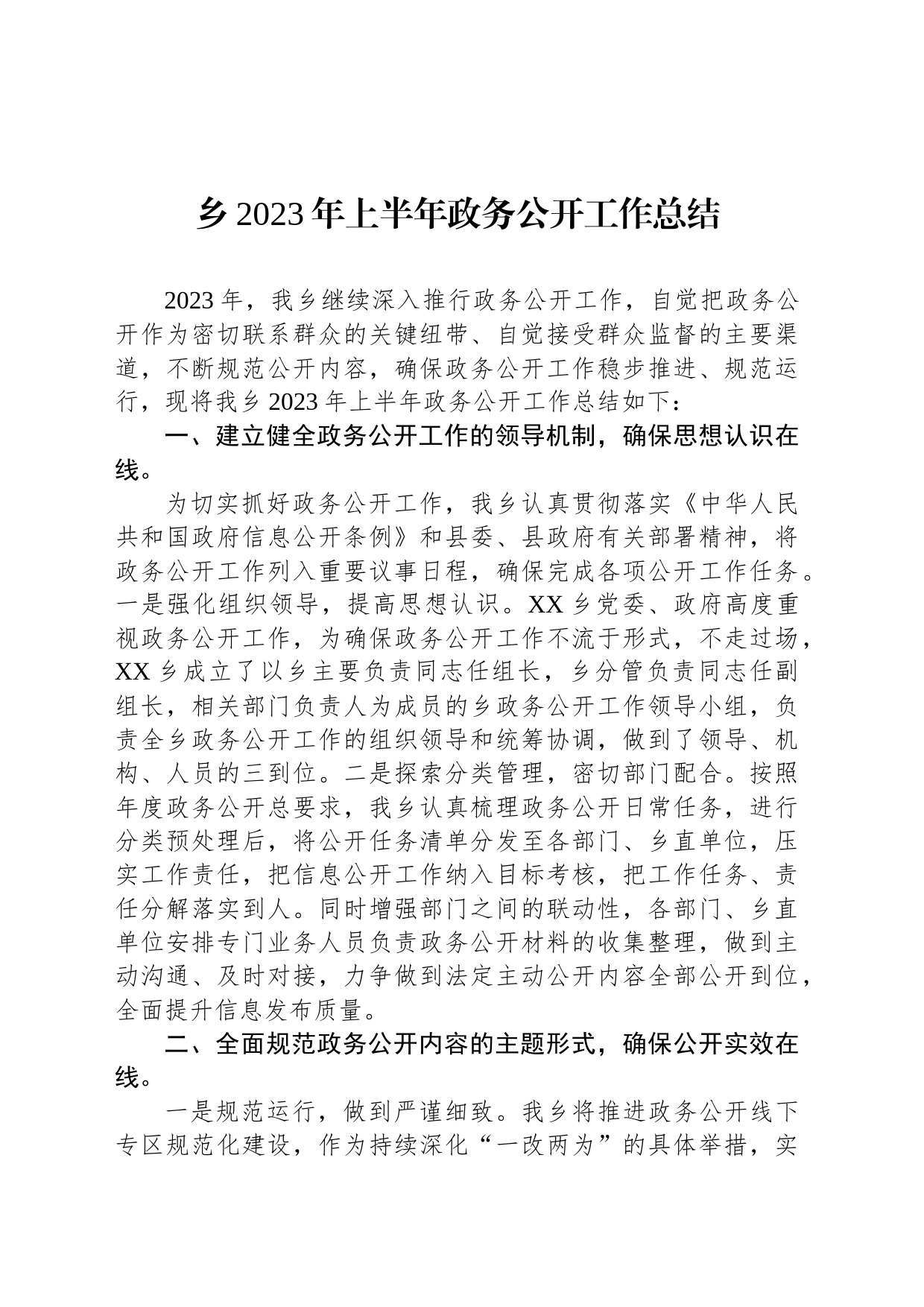 乡2023年上半年政务公开工作总结（20230630）_第1页