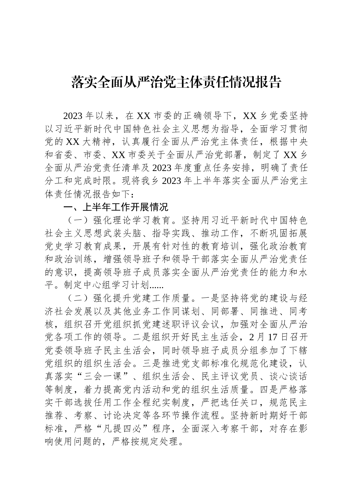 乡2023年上半年落实全面从严治党主体责任情况报告_第1页