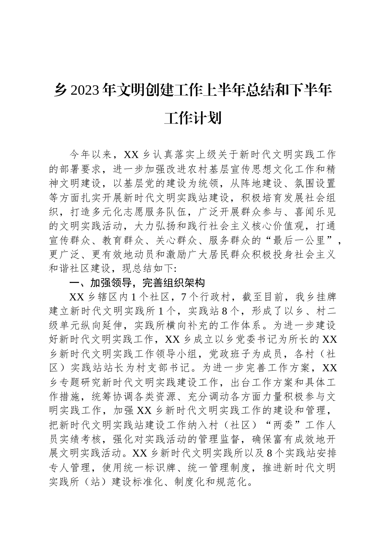 乡2023年文明创建工作上半年总结和下半年工作计划（20230629)_第1页