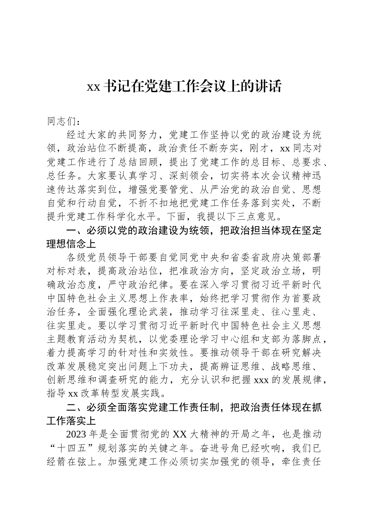 xx书记在党建工作会议上的讲话_第1页