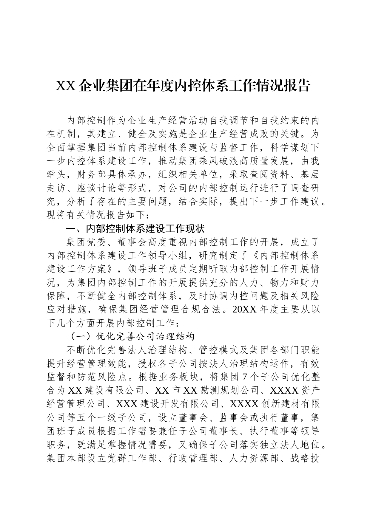 XX企业集团在年度内控体系工作情况报告XX企业集团在年度内控体系工作情况报告_第1页