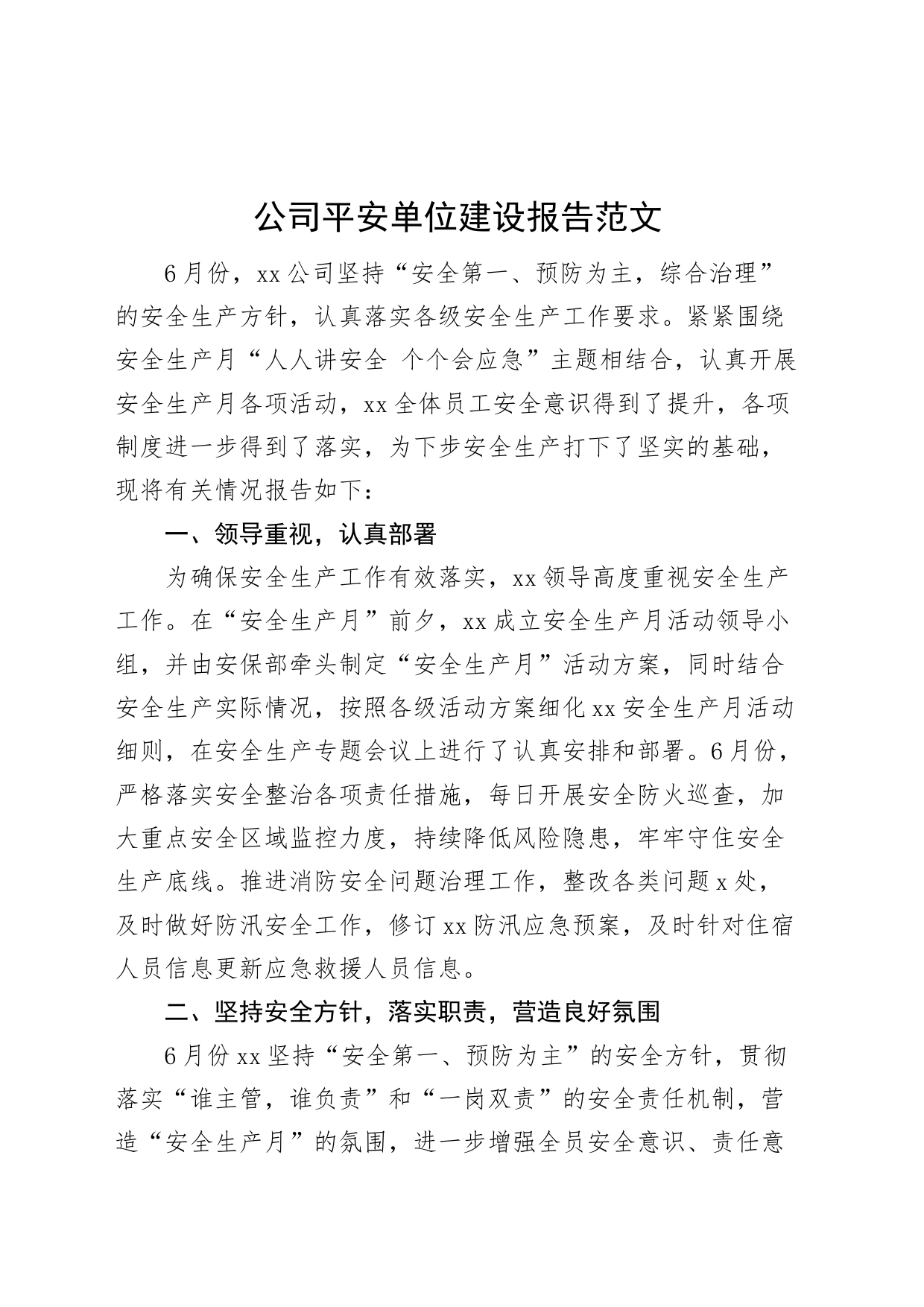 公司平安单位建设报告（集团企业工作汇报总结）_第1页