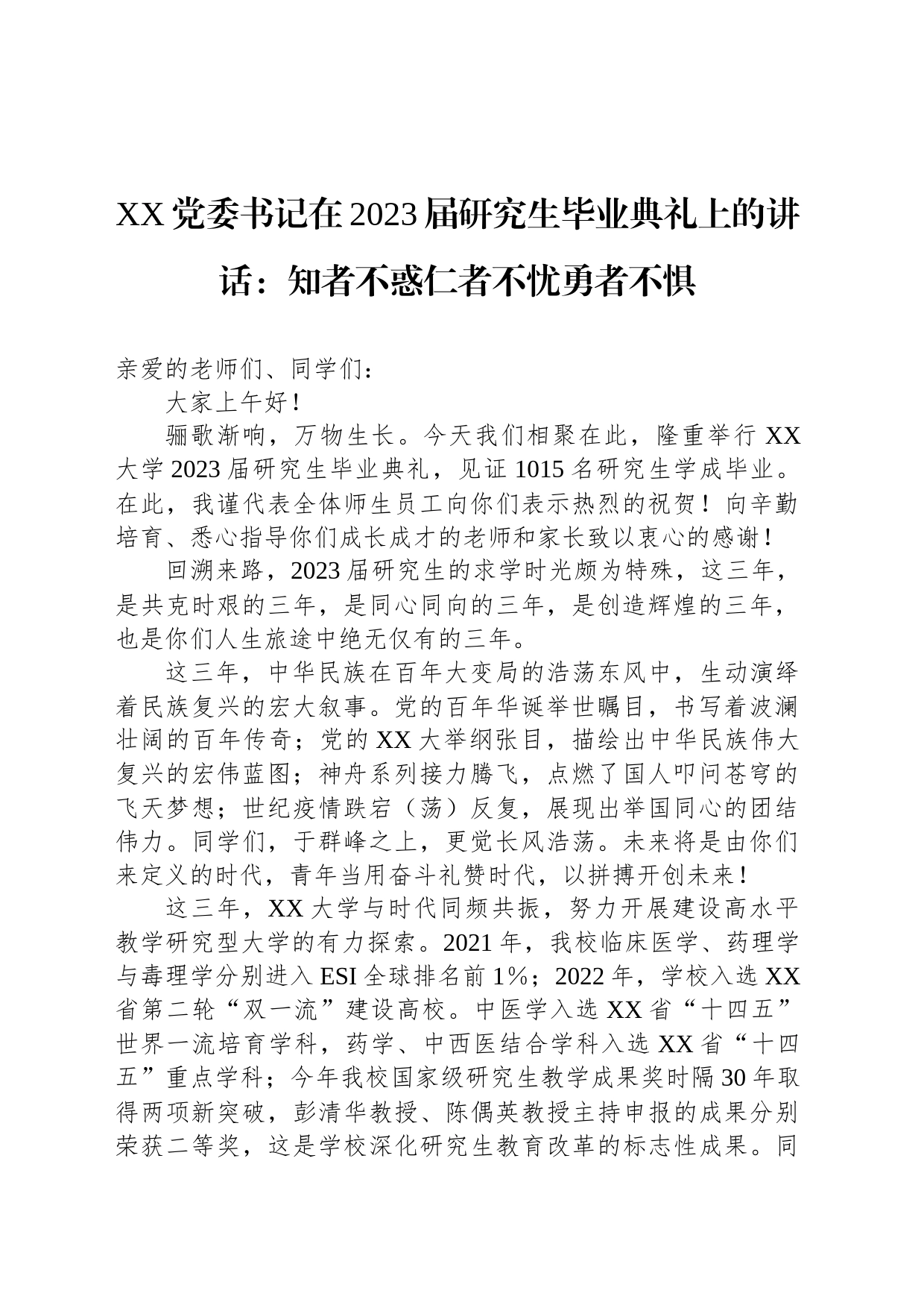 XX党委书记在2023届研究生毕业典礼上的讲话：知者不惑仁者不忧勇者不惧_第1页