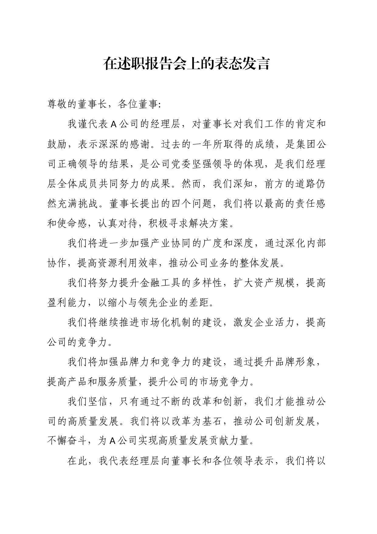 公司总经理在2022年度经理层向董事会述职报告会上的表态发言_第1页