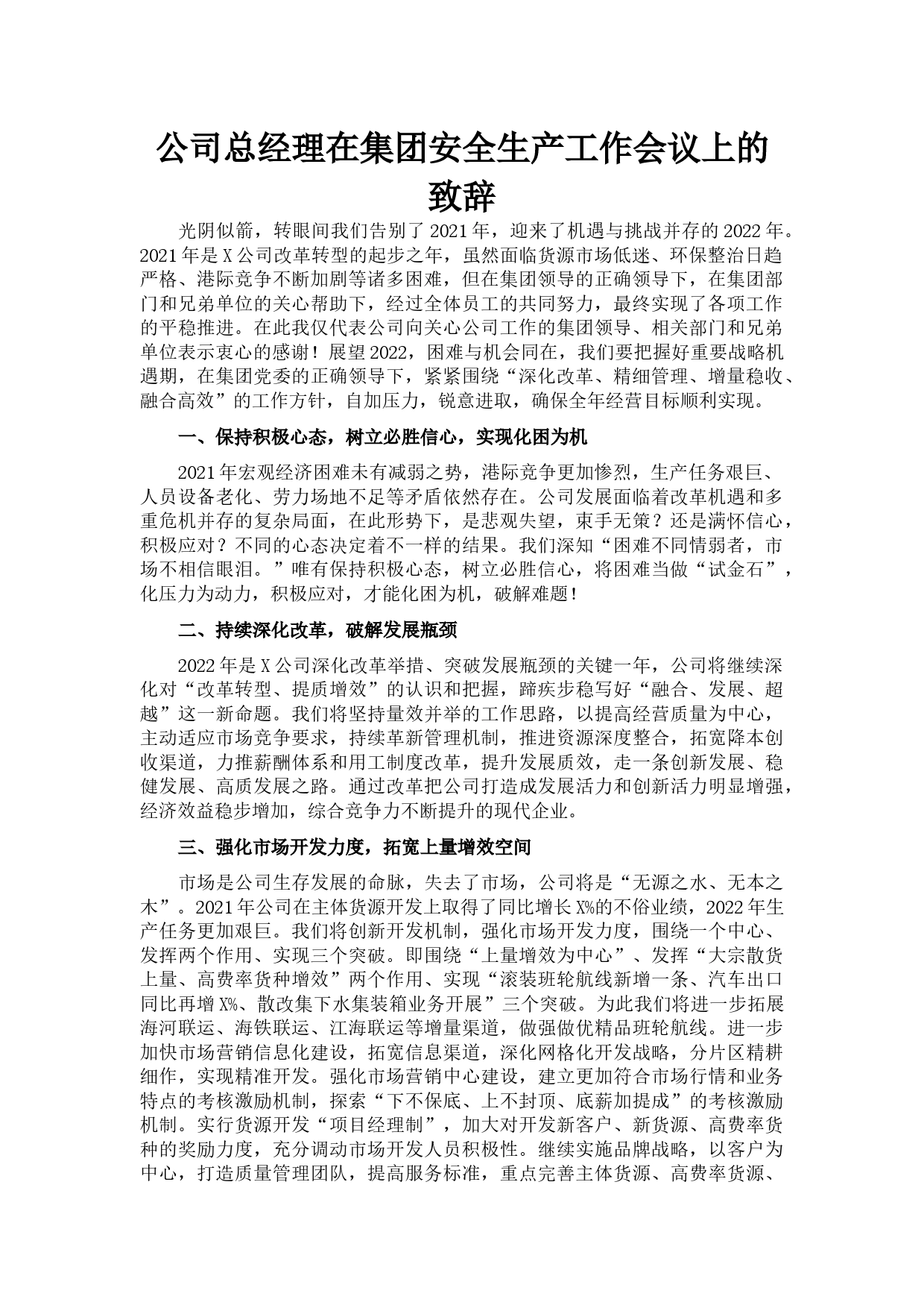 公司总经理在集团安全生产工作会议上的致辞_第1页