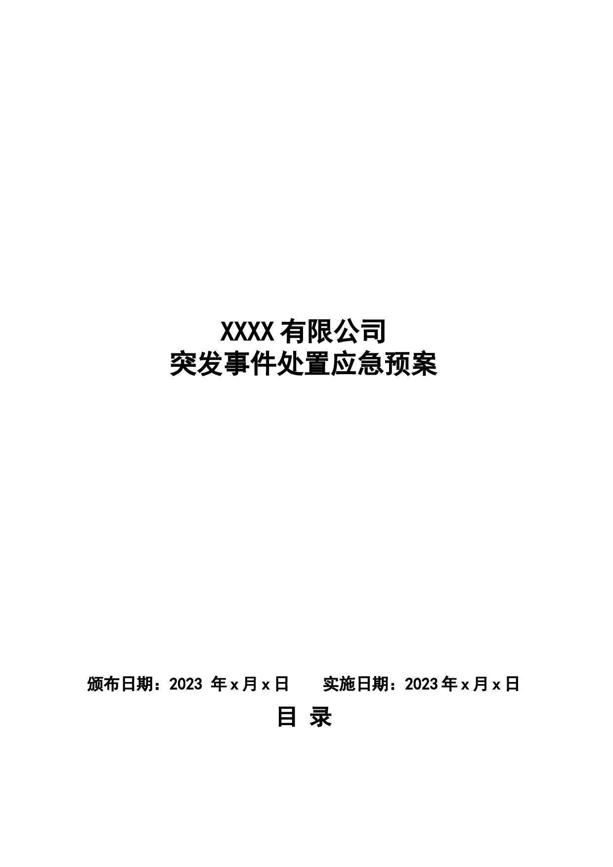 公司突发事件处置应急预案汇编（集团企业）_第1页