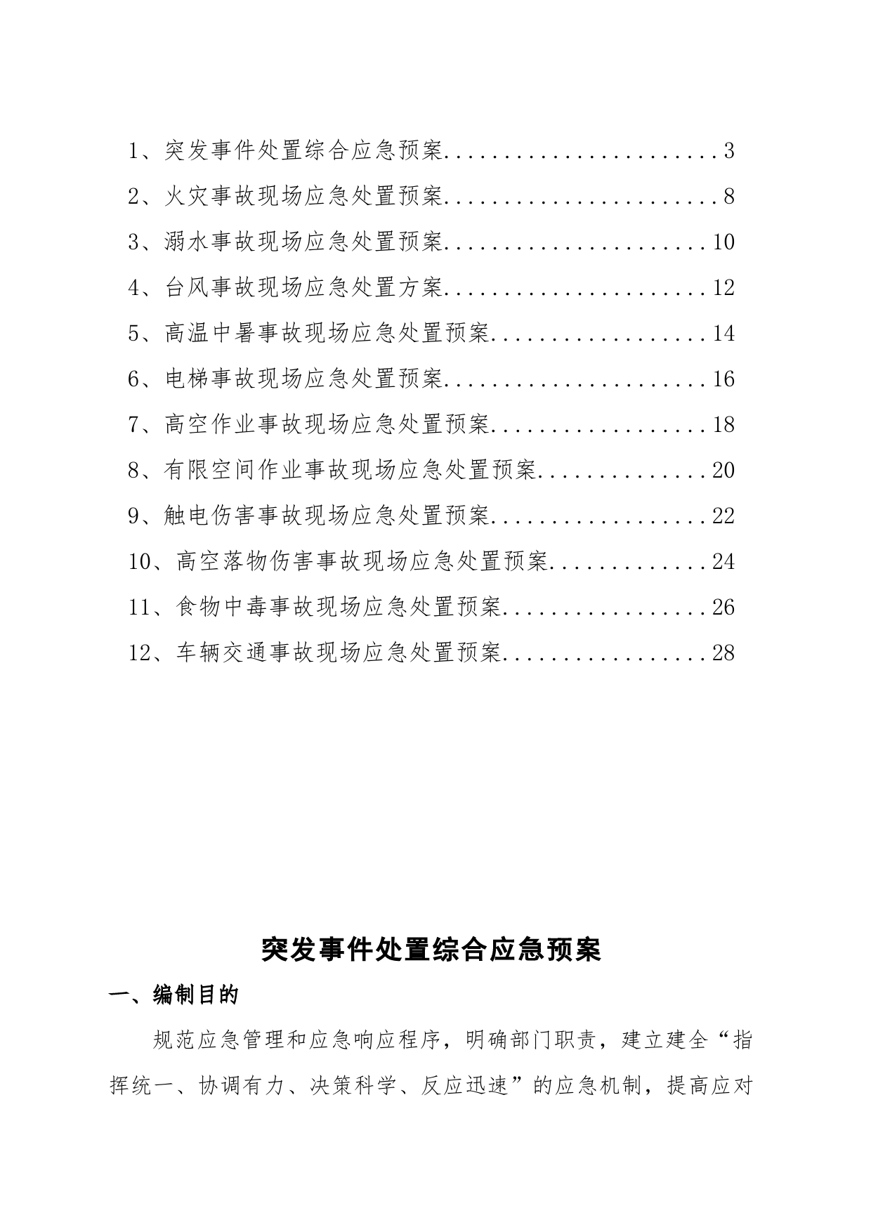 公司突发事件处置应急预案汇编（集团企业）_第2页