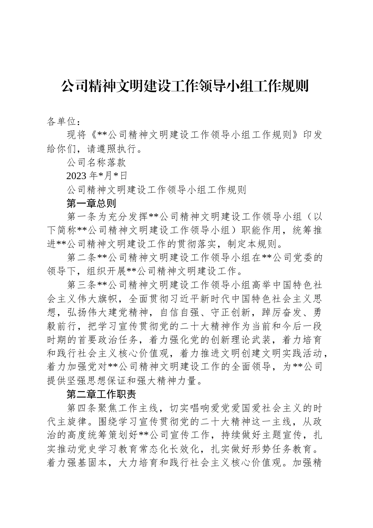 公司精神文明建设工作领导小组工作规则_第1页