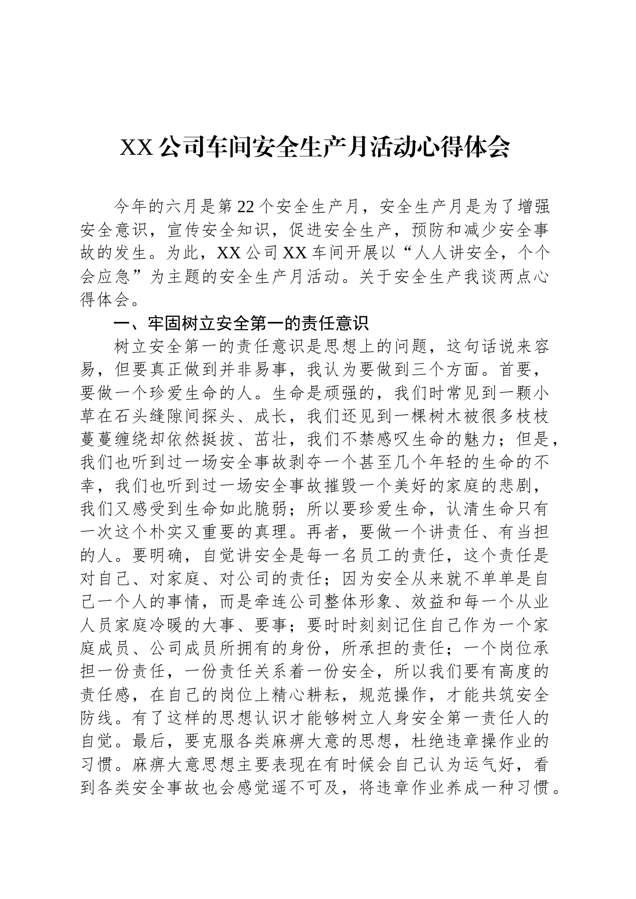 XX公司车间安全生产月活动心得体会_第1页