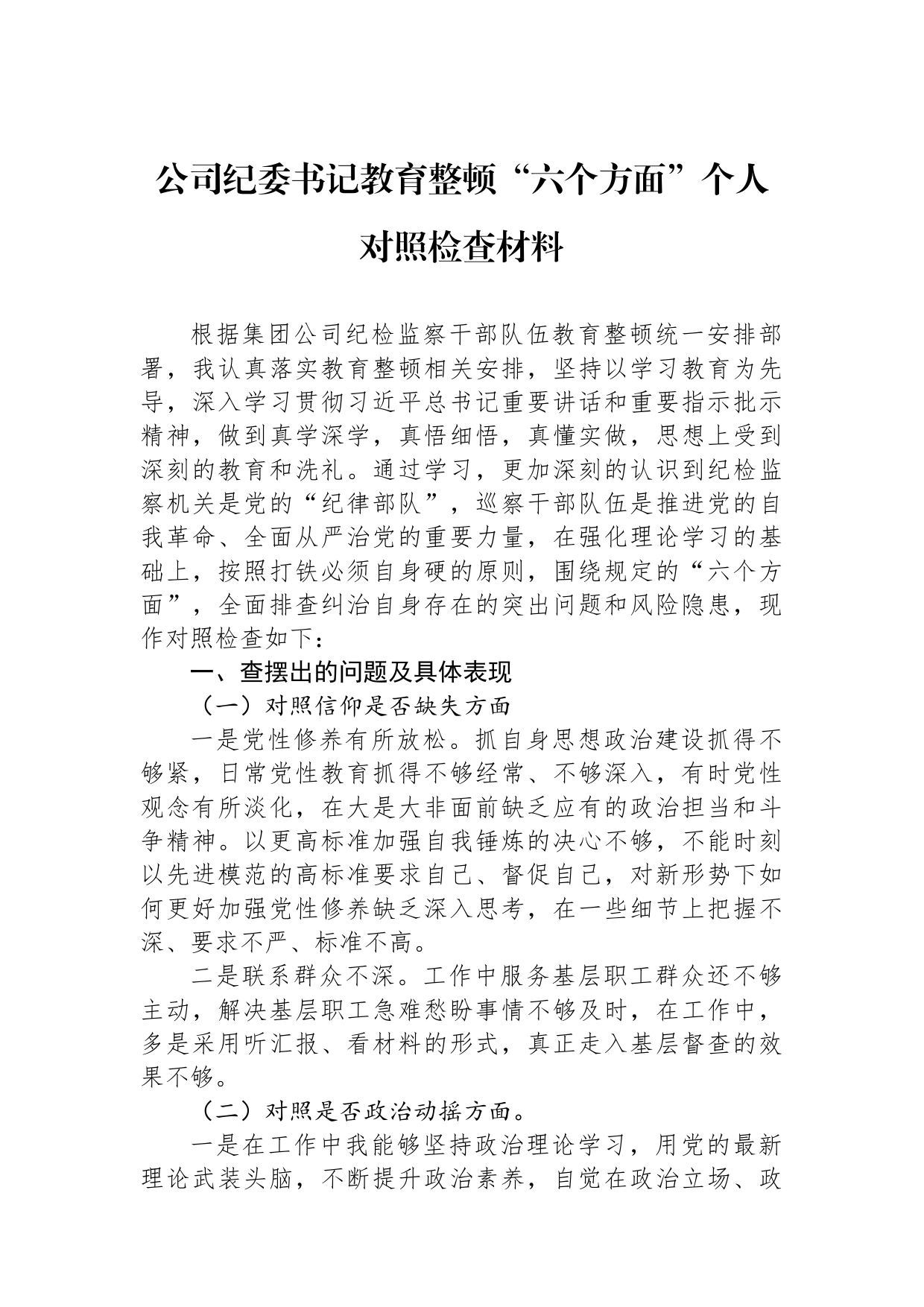 公司纪委书记教育整顿“六个方面”个人对照检查材料_第1页