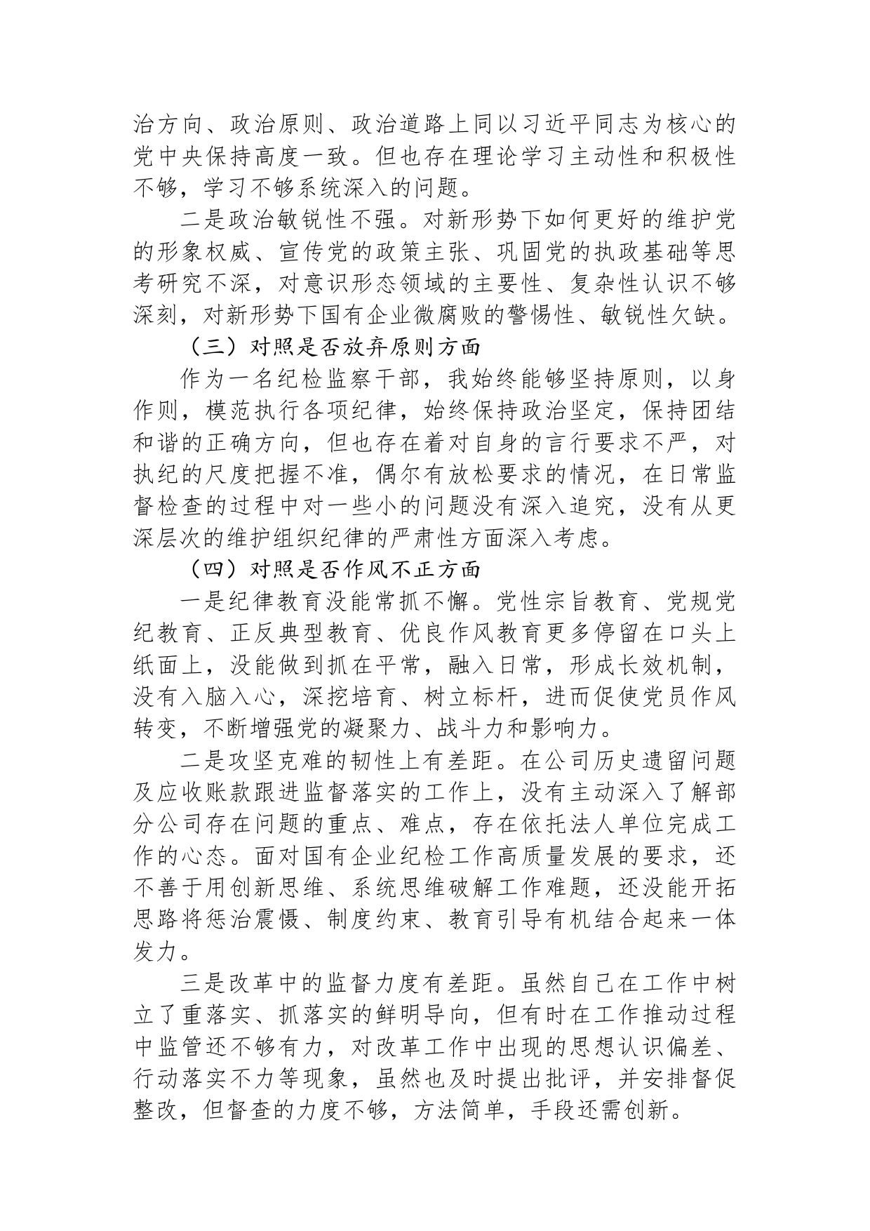 公司纪委书记教育整顿“六个方面”个人对照检查材料_第2页