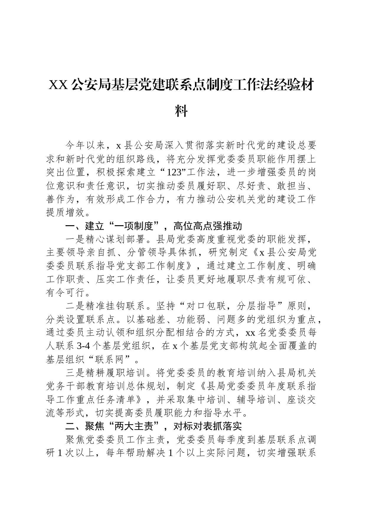 XX公安局基层党建联系点制度工作法经验材料_第1页