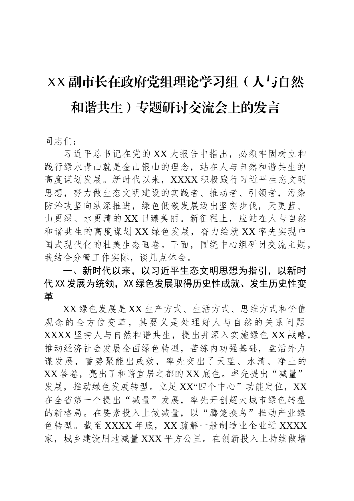 XX副市长在政府党组理论学习组（人与自然和谐共生）专题研讨交流会上的发言_第1页