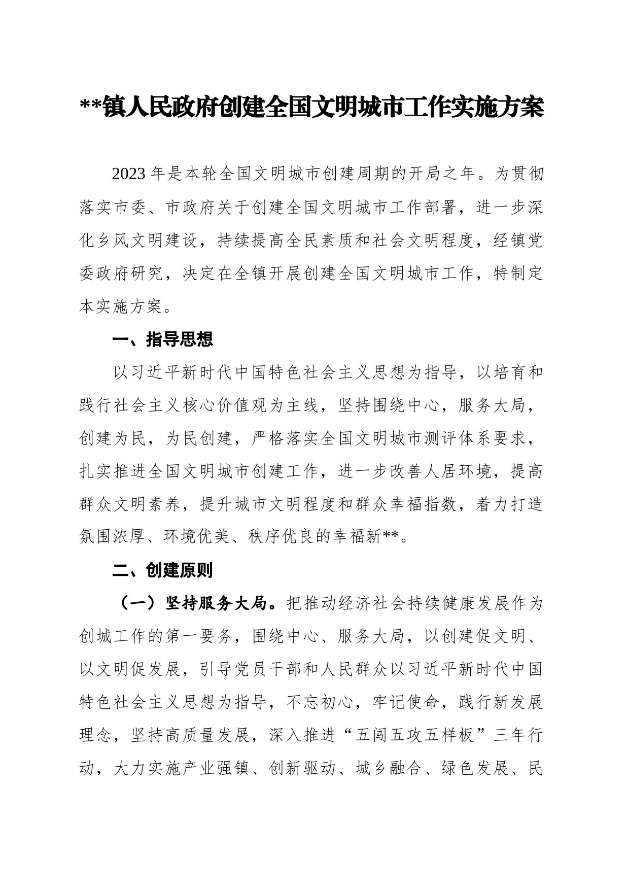 乡镇街道人民政府创建全国文明城市工作实施方案_第1页