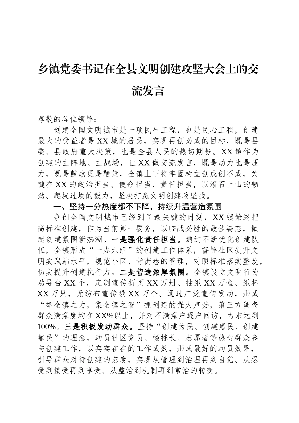 乡镇街道党委书记在全县文明创建攻坚大会上的交流发言_第1页