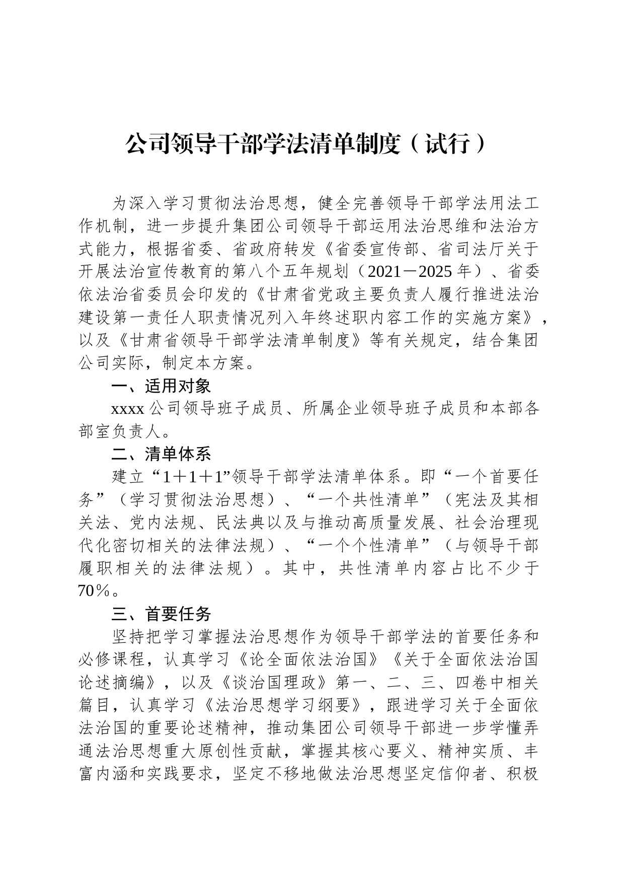 公司领导干部学法清单制度（试行）_第1页