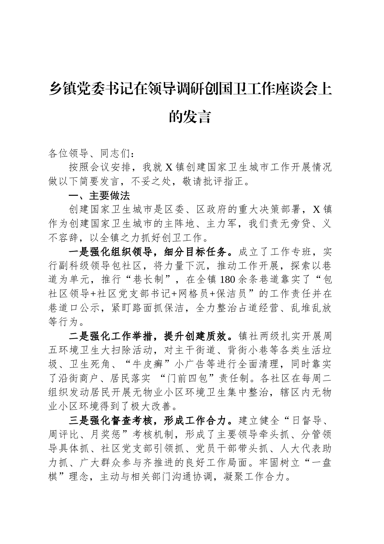 乡镇街道党委书记在领导调研创国卫工作座谈会上的发言_第1页