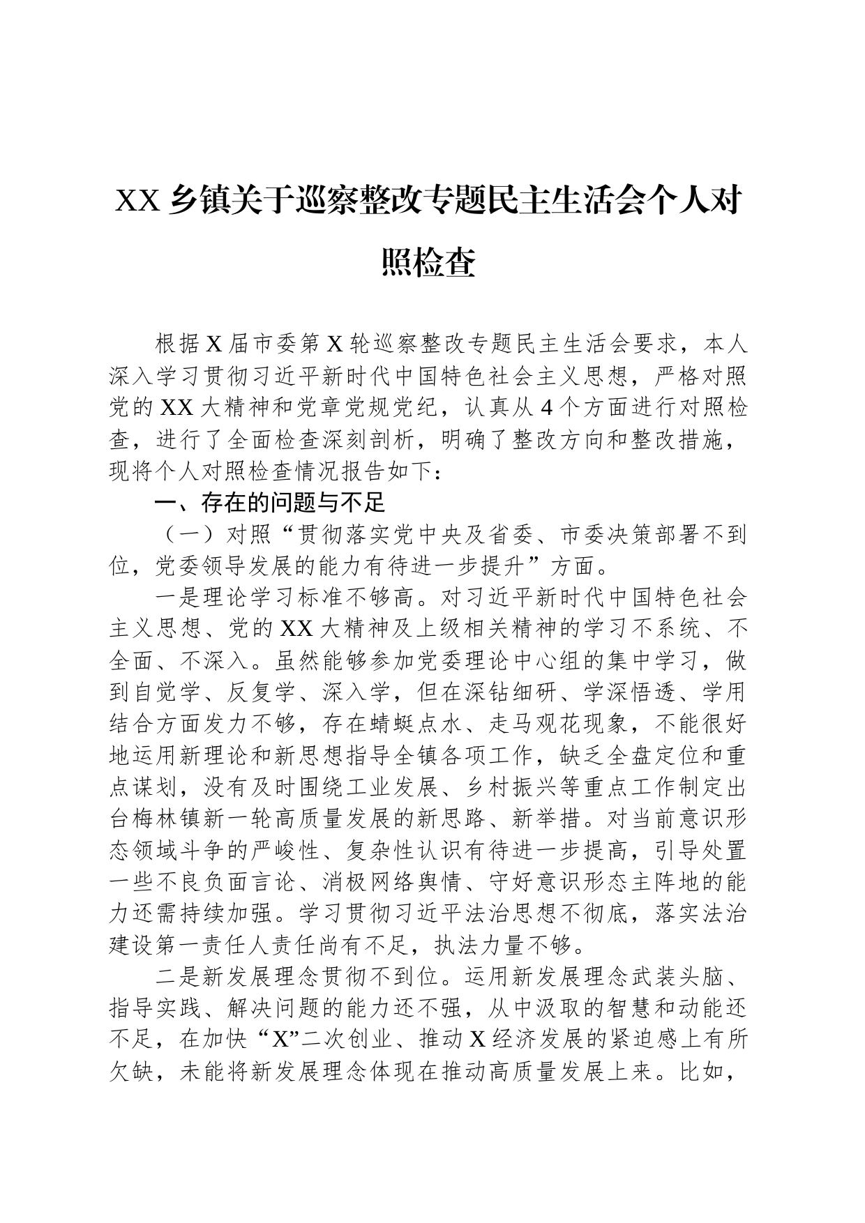 乡镇街道关于巡察整改专题民主生活会个人对照检查_第1页