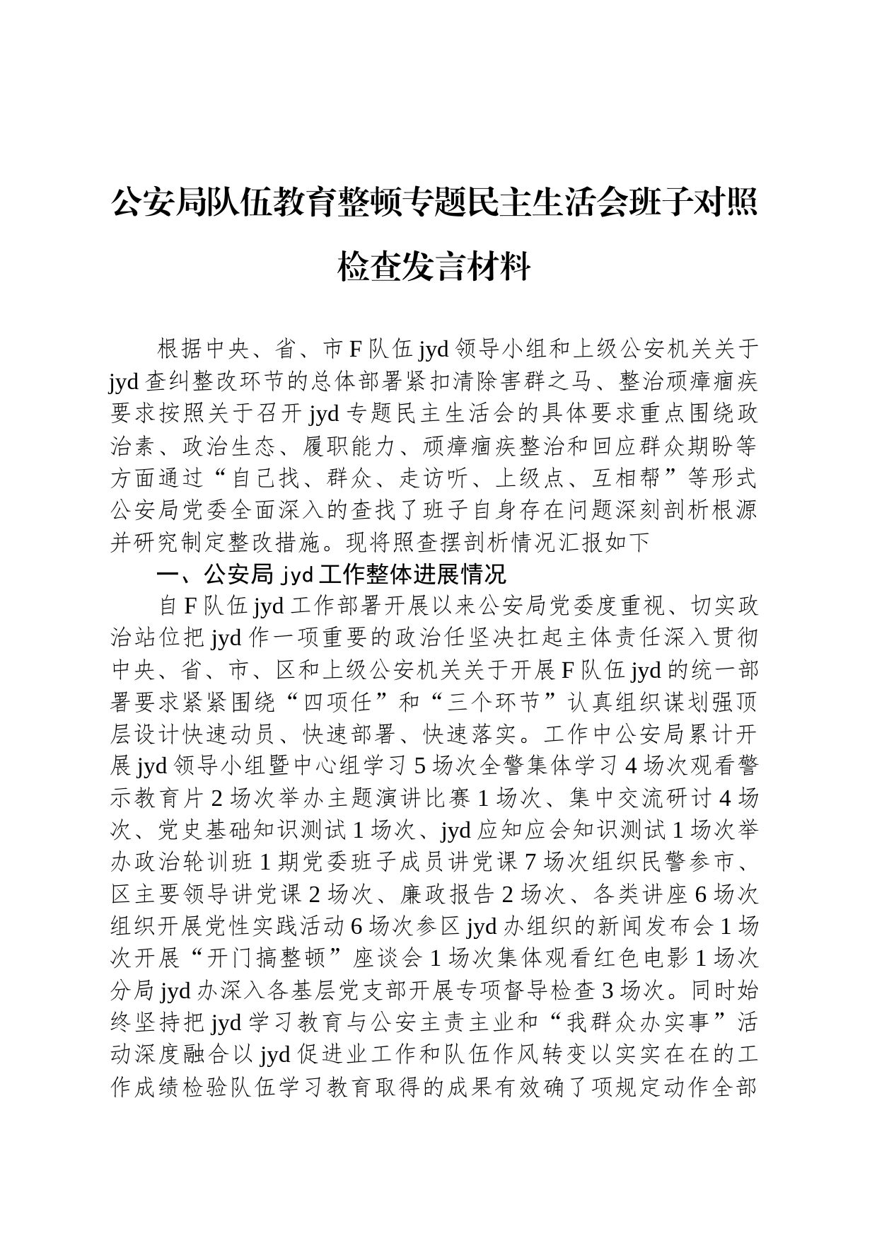 公安局队伍教育整顿专题民主生活会班子对照检查发言材料_第1页