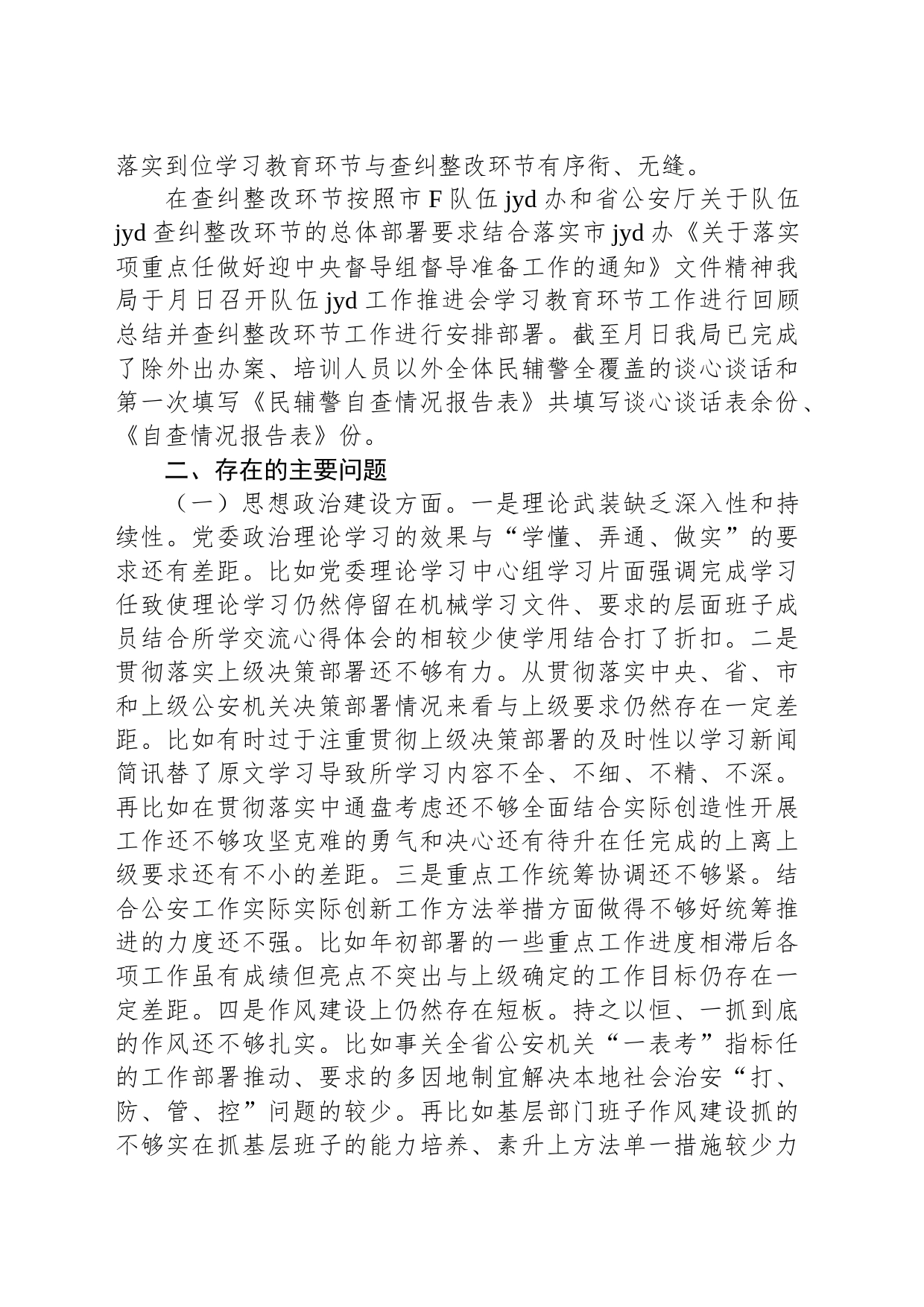 公安局队伍教育整顿专题民主生活会班子对照检查发言材料_第2页