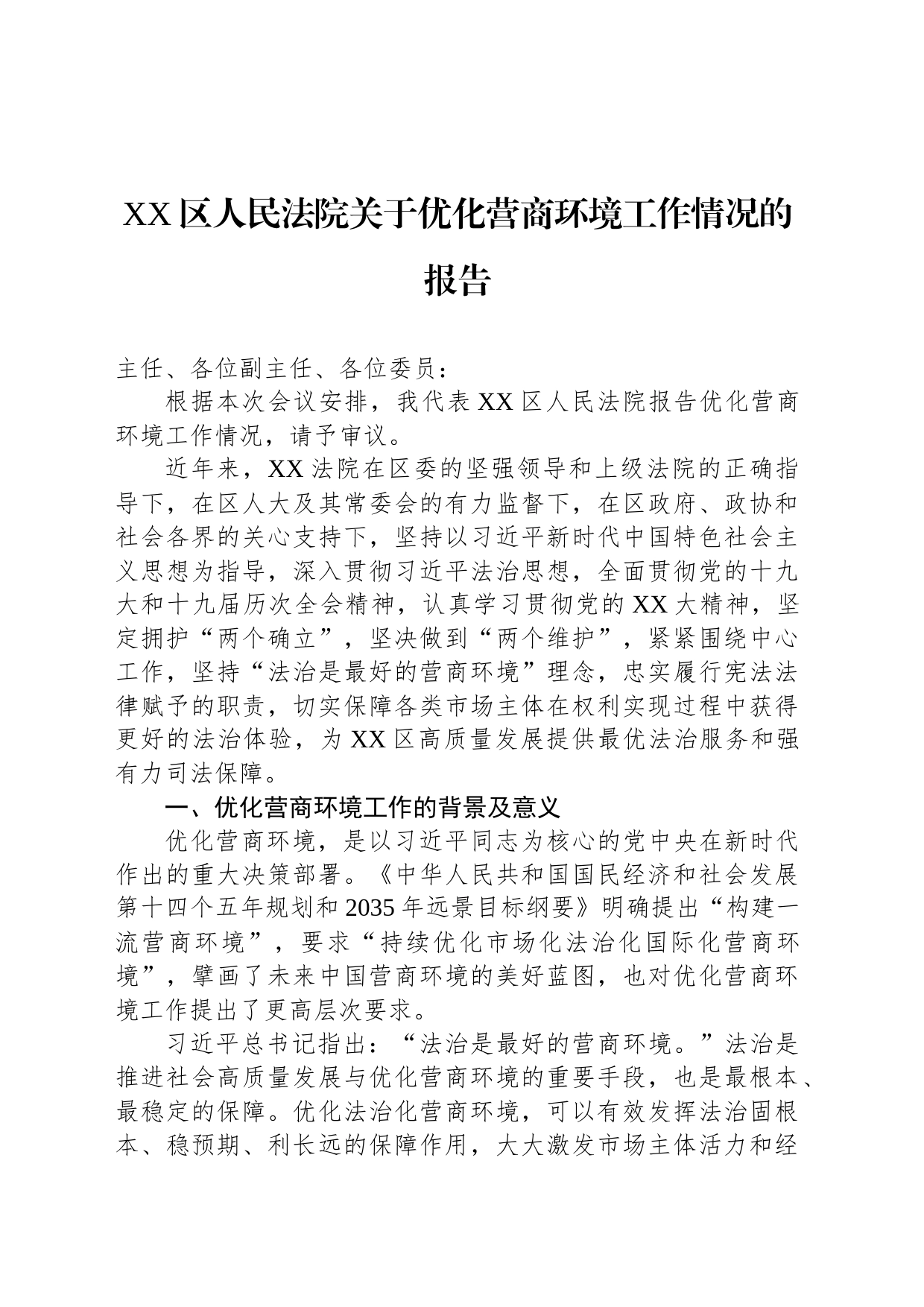 XX区人民法院关于优化营商环境工作情况的报告_第1页