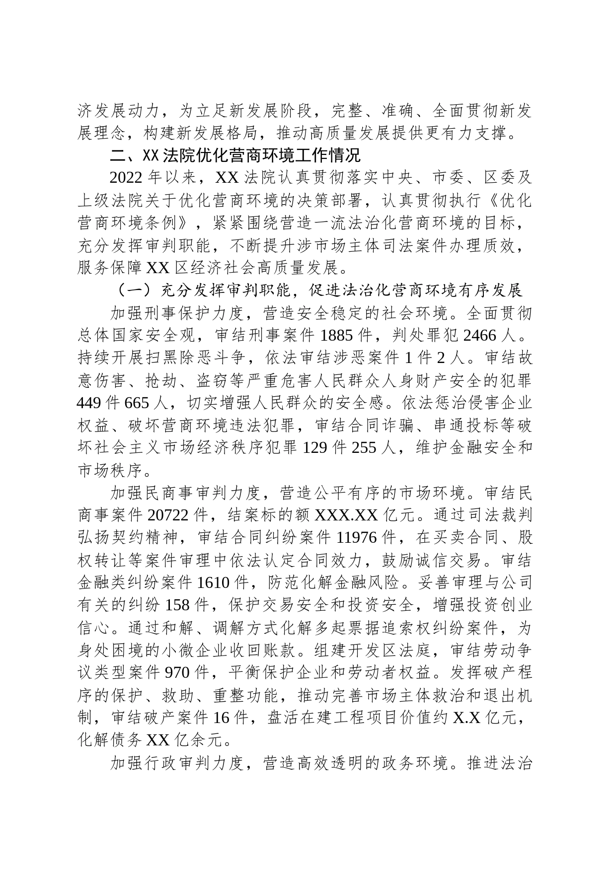 XX区人民法院关于优化营商环境工作情况的报告_第2页