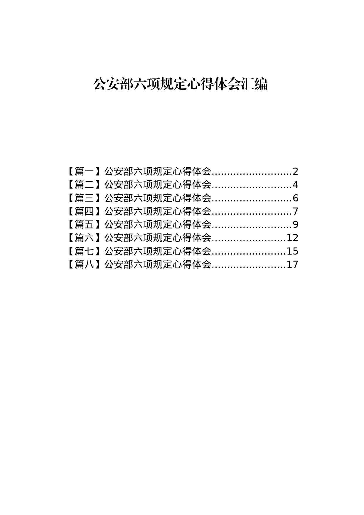 公安部六项规定心得体会汇编_第1页