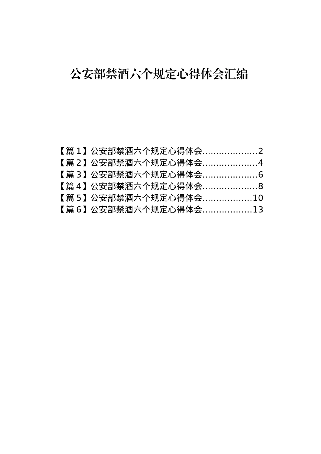 公安部禁酒六个规定心得体会汇编2_第1页