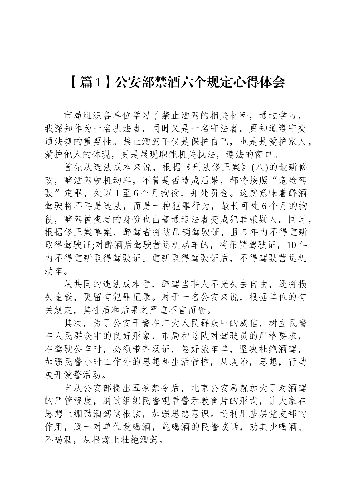 公安部禁酒六个规定心得体会汇编2_第2页