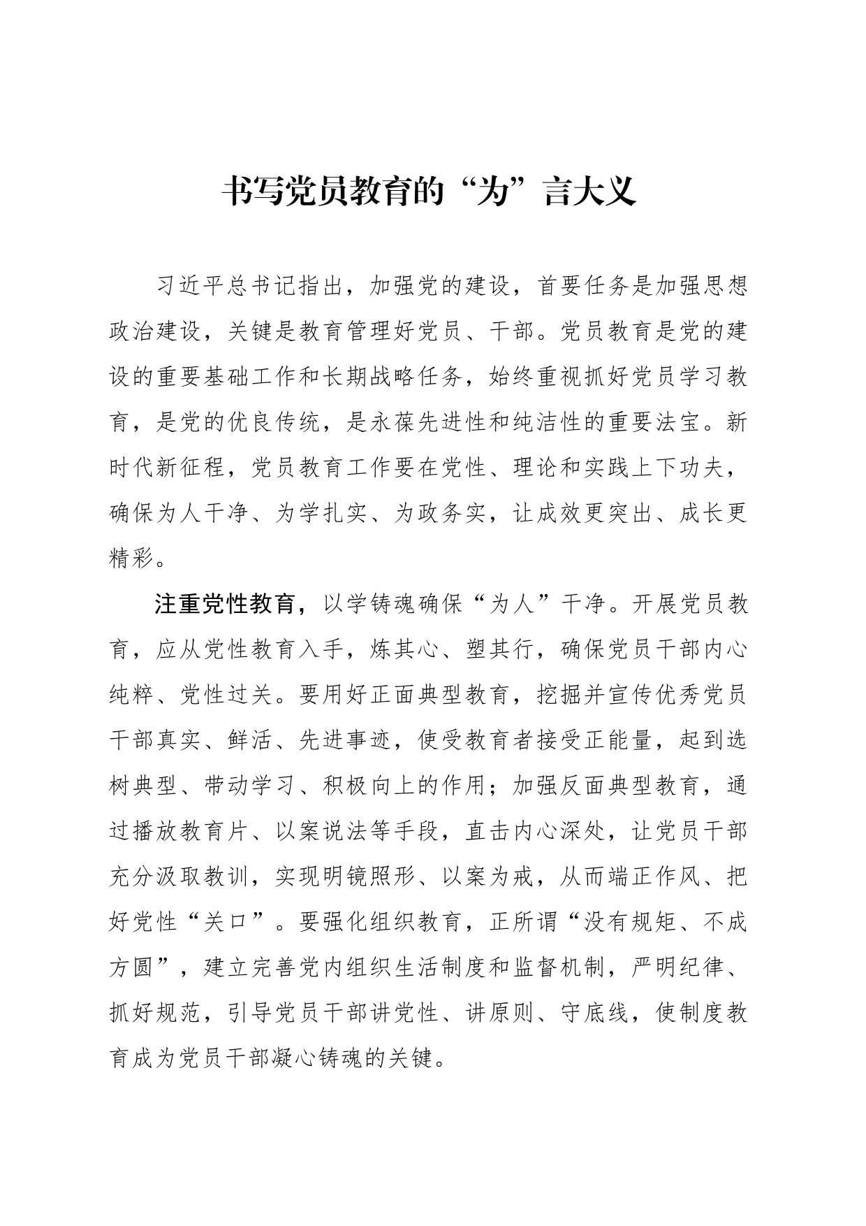 书写党员教育的“为”言大义_第1页