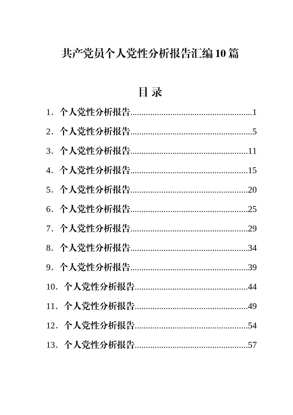 共产党员个人党性分析报告汇编10篇_第1页