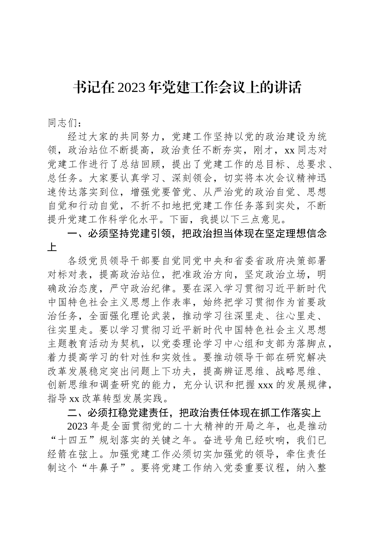 书记在2023年党建工作会议上的讲话_第1页