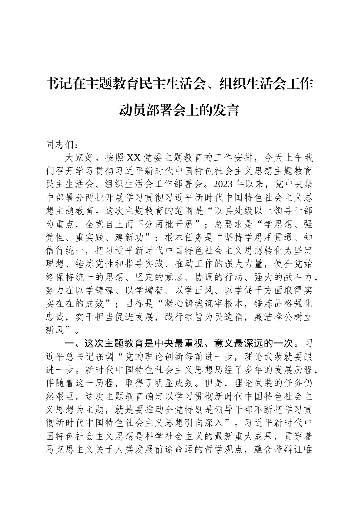 书记在主题教育民主生活会、组织生活会工作动员部署会上的发言_第1页