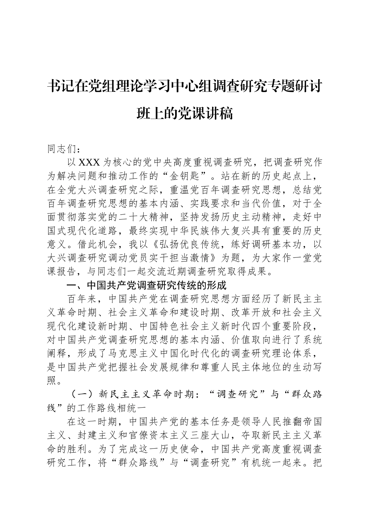 书记在党组理论学习中心组调查研究专题研讨班上的党课讲稿_第1页