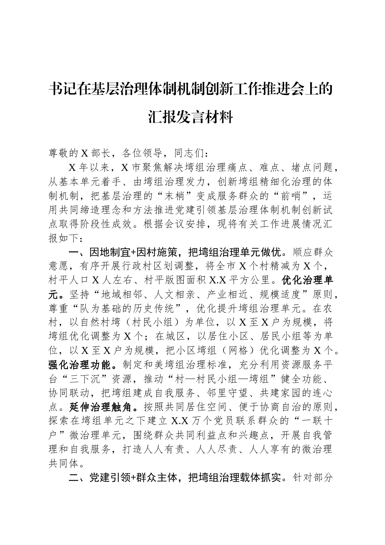 书记在基层治理体制机制创新工作推进会上的汇报发言材料_第1页